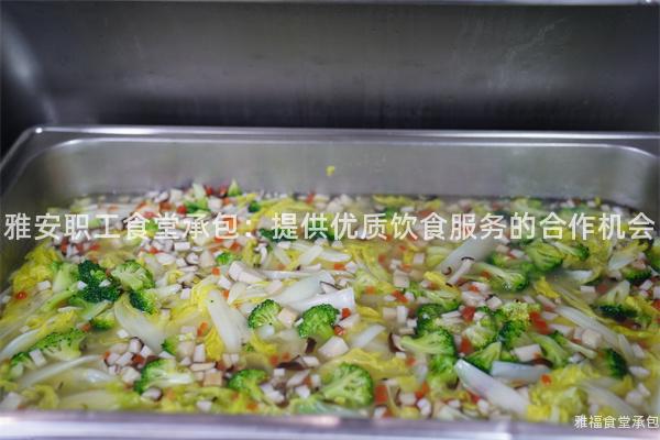 雅安職工食堂承包：提供優(yōu)質(zhì)飲食服務(wù)的合作機會
