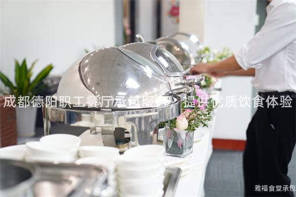 成都德陽職工餐廳承包服務(wù)，提供優(yōu)質(zhì)飲食體驗(yàn)