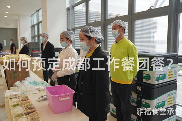 如何預(yù)定成都工作餐團(tuán)餐？