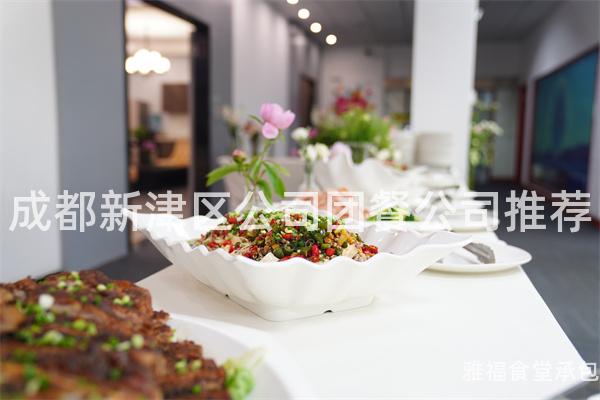 成都新津區(qū)公司團(tuán)餐公司推薦