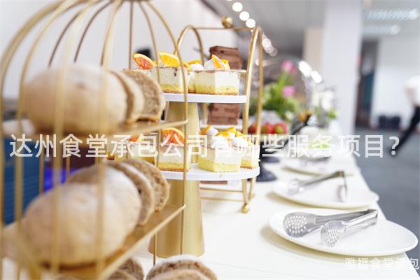 達(dá)州食堂承包公司有哪些服務(wù)項(xiàng)目？