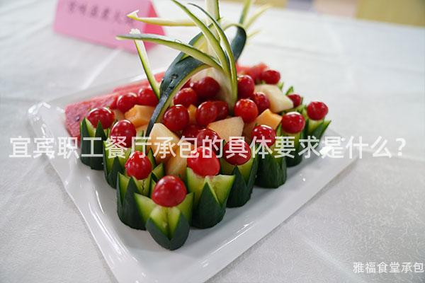 宜賓職工餐廳承包的具體要求是什么？
