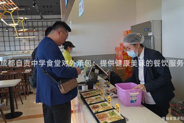成都自貢中學(xué)食堂對(duì)外承包：提供健康美味的餐飲服務(wù)