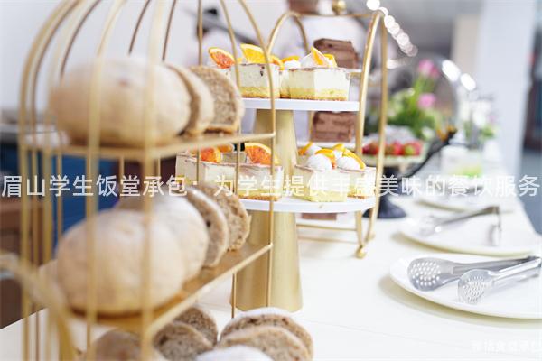眉山學(xué)生飯?zhí)贸邪簽閷W(xué)生提供豐盛美味的餐飲服務(wù)
