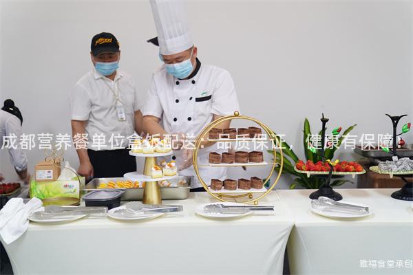 成都營養(yǎng)餐單位盒飯配送：品質(zhì)保證，健康有保障！