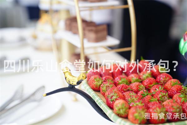 四川樂(lè)山食堂如何對(duì)外承包？