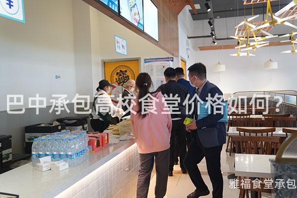巴中承包高校食堂價(jià)格如何？