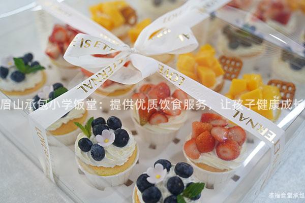 眉山承包小學(xué)飯?zhí)茫禾峁﹥?yōu)質(zhì)飲食服務(wù)，讓孩子健康成長(zhǎng)
