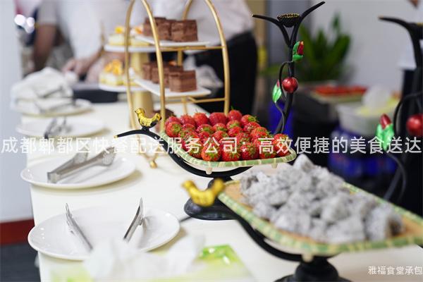 成都郫都區(qū)快餐配送服務(wù)公司：高效便捷的美食送達(dá)