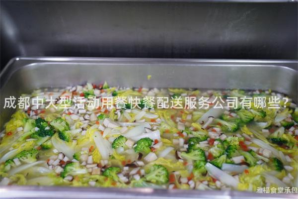 成都中大型活動用餐快餐配送服務(wù)公司有哪些？