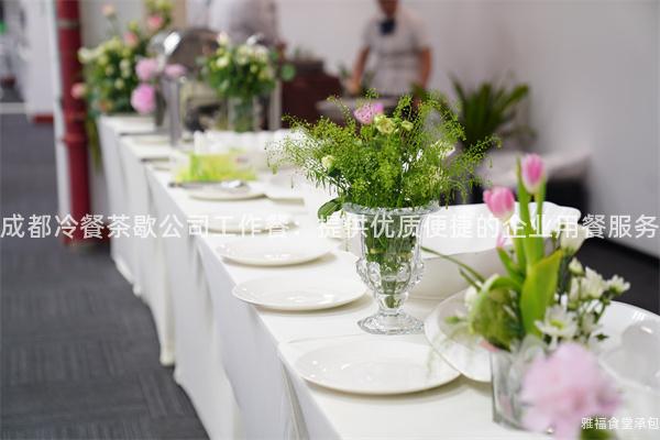 成都冷餐茶歇公司工作餐：提供優(yōu)質便捷的企業(yè)用餐服務