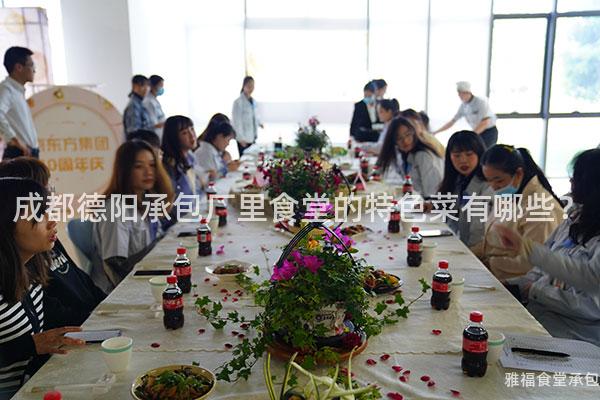 成都德陽承包廠里食堂的特色菜有哪些？