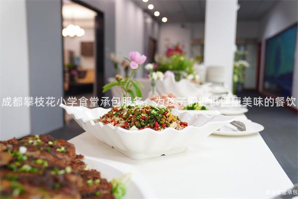 成都攀枝花小學(xué)食堂承包服務(wù)，為孩子們提供健康美味的餐飲
