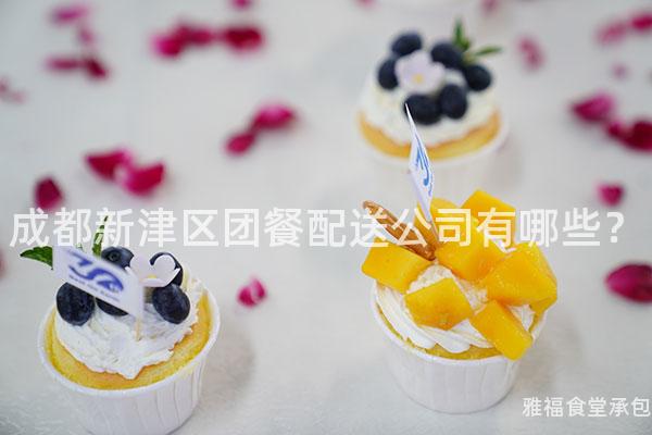 成都新津區(qū)團(tuán)餐配送公司有哪些？