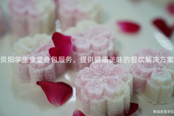 資陽學生食堂外包服務，提供健康美味的餐飲解決方案
