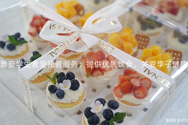 雅安學(xué)生食堂托管服務(wù)：提供優(yōu)質(zhì)飲食，關(guān)愛學(xué)子健康