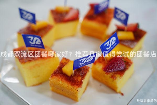 成都雙流區(qū)團餐哪家好？推薦幾家值得嘗試的團餐店