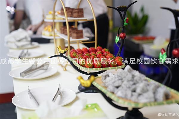 成都學(xué)生餐公司團(tuán)餐公司的優(yōu)質(zhì)服務(wù)，滿足校園飲食需求