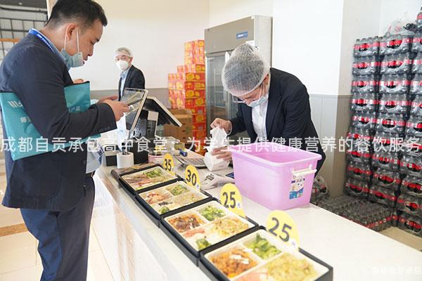 成都自貢承包高中食堂：為學生提供健康營養(yǎng)的餐飲服務
