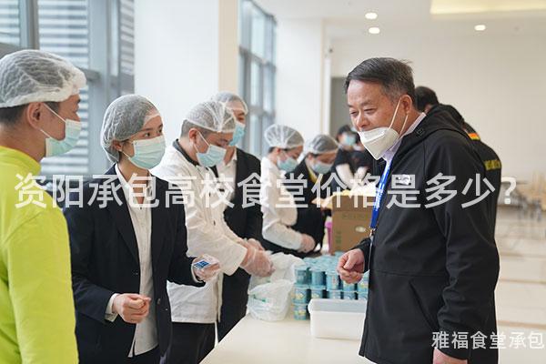 資陽(yáng)承包高校食堂價(jià)格是多少？