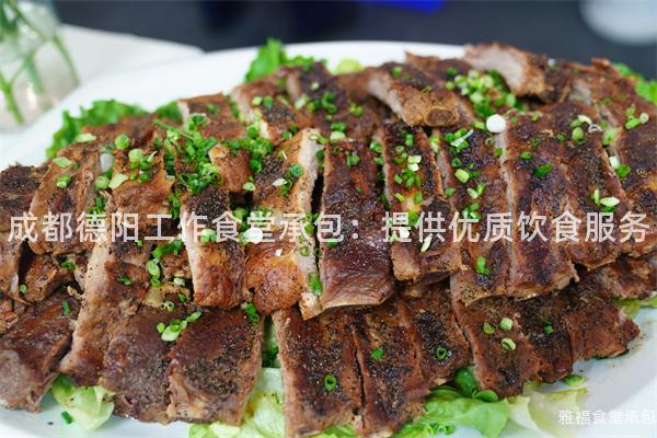 成都德陽工作食堂承包：提供優(yōu)質飲食服務