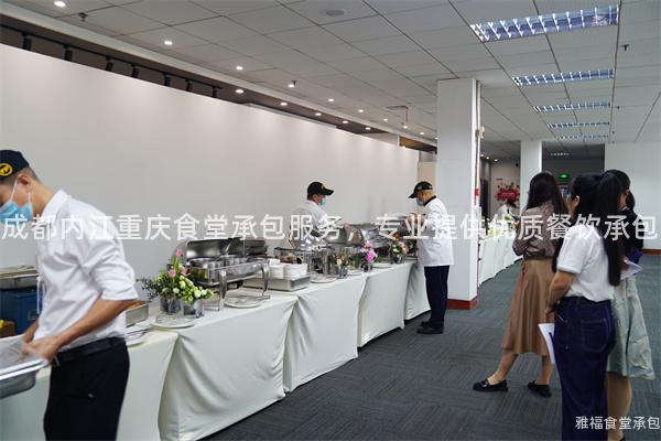 成都內江重慶食堂承包服務，專業(yè)提供優(yōu)質餐飲承包