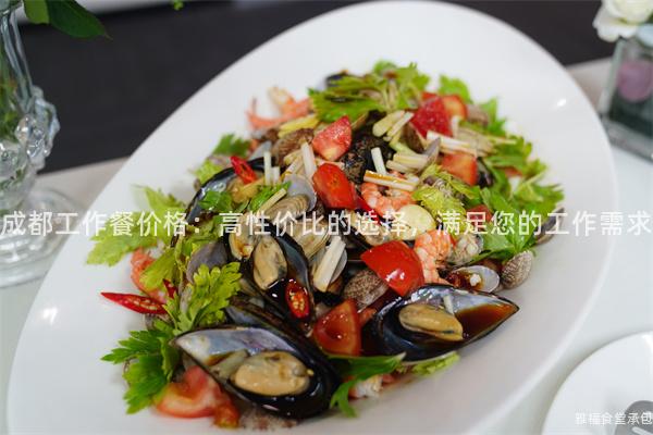 成都工作餐價(jià)格：高性價(jià)比的選擇，滿足您的工作需求
