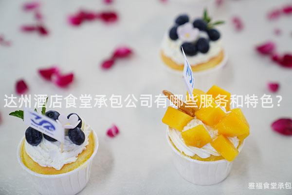 達(dá)州酒店食堂承包公司有哪些服務(wù)和特色？