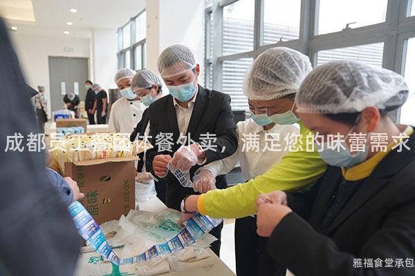 成都員工餐團體餐外賣，滿足您的味蕾需求