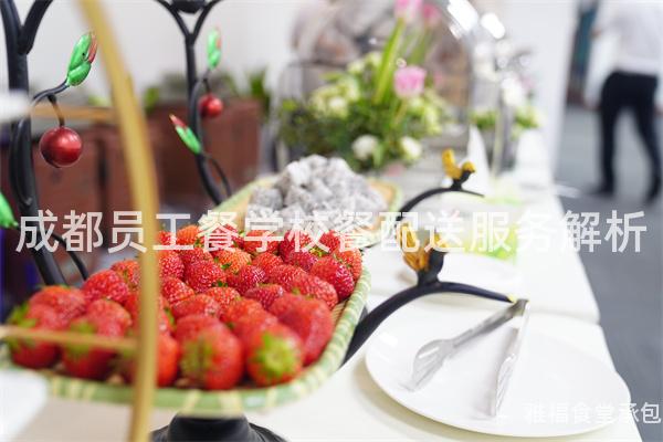 成都員工餐學校餐配送服務解析