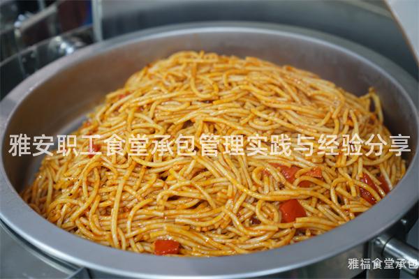 雅安職工食堂承包管理實(shí)踐與經(jīng)驗(yàn)分享