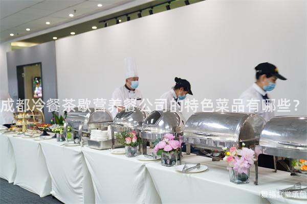 成都冷餐茶歇營養(yǎng)餐公司的特色菜品有哪些？
