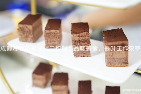 成都冷餐茶歇白領(lǐng)工作餐：品味美食，提升工作效率