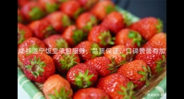 成都遂寧飯?zhí)贸邪?wù)，品質(zhì)保證，口碑贊譽(yù)有加