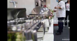 廣安飯?zhí)贸邪禾峁﹥?yōu)質(zhì)餐飲服務(wù)，滿(mǎn)足您的口腹之欲