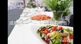 成都綿陽(yáng)專業(yè)食堂承包有哪些？