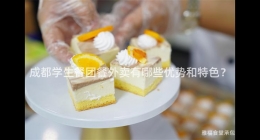 成都學(xué)生餐團餐外賣有哪些優(yōu)勢和特色？