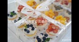 達(dá)州公司承包食堂公司的合作模式是什么？
