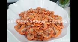 成都遂寧食堂對外承包的條件和流程是什么？