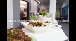 成都攀枝花小學(xué)食堂承包服務(wù)，為孩子們提供健康美味的餐飲
