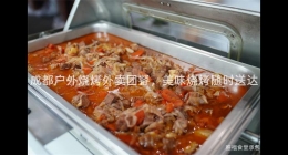 成都戶外燒烤外賣團餐，美味燒烤隨時送達