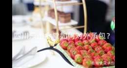 四川樂(lè)山食堂如何對(duì)外承包？