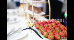 成都內(nèi)江重慶承包食堂如何運營和管理？