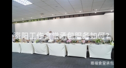資陽工作食堂承包服務如何？