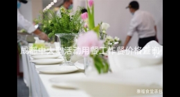 成都中大型活動用餐工作餐價格查詢