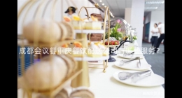 成都會議餐重慶餐飲配送公司有哪些服務(wù)？