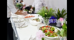 四川樂(lè)山小學(xué)食堂承包情況揭秘