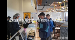成都研學(xué)餐員工工作餐有哪些特色菜品？