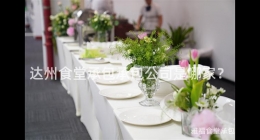 達(dá)州食堂承包承包公司是哪家？