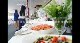 巴中職工承包食堂：提供美味餐飲服務(wù)的理想選擇